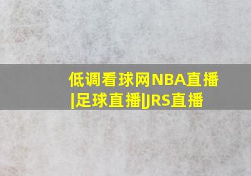 低调看球网NBA直播|足球直播|JRS直播